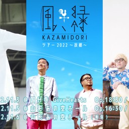 風、緑 ツアー2022 オンライン公演