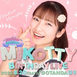 ポジティブモンスター 海音みこと 生誕祭