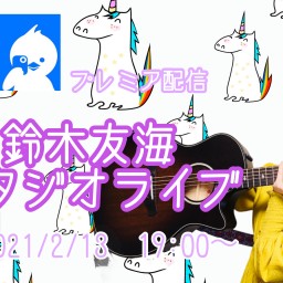 鈴木友海のスタジオライブ2021