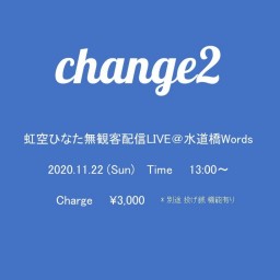 虹空ひなた 無観客配信LIVE「change2」