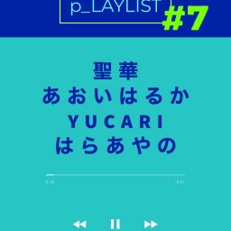 ぴんく企画「p_LAYLIST」vol.7