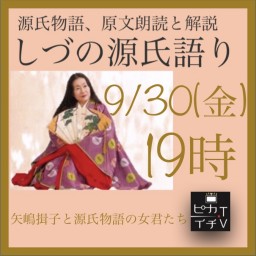 【ライブ】9/30しづの源氏語り『矢嶋揖子と源氏物語の女君たち』