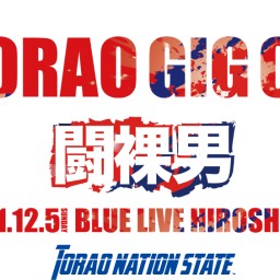 プロフェッショナル修斗公式戦「闘裸男GIG03　広島」