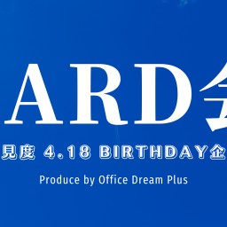 空見度 4.18 BIRTHDAY企画『ZARD会』