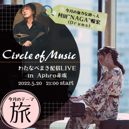 わたまき配信LIVE『Circle of Music vol2』