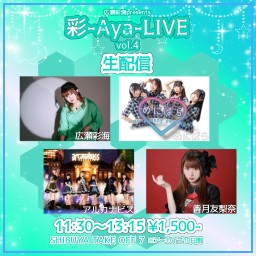 【彩-Aya-LIVE vol.4】ライブ配信チケット