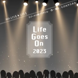 Life Goes On 2023　チームG