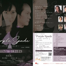 メルシアーク27th『Purple Spade』(22、23日)