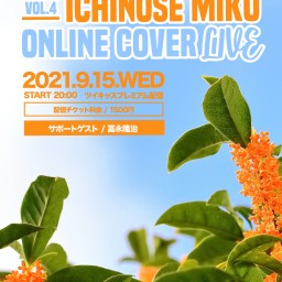 いちのせみくONLINE COVER LIVE vol.4