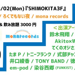 8/2『SHIMOKITA 3F』@mona records
