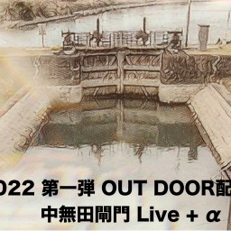 2022第一弾OUT DOOR配信　中無田閘門Live+α