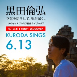 黒田倫弘ライブ KURODA SINGS7