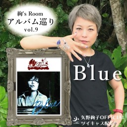 「絢’sRoom」アルバム巡りvol.9「Blue」