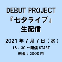 DEBUT PROJECT『七夕ライブ』