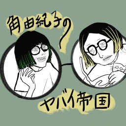 『角由紀子のヤバイ帝国』ヤバすぎる公開トークライブ vol.2