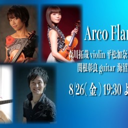 8/26 Arco Flamenco ライブ同時配信！