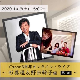 『Canon3周年オンラインライブ〜杉真理＆野田幹子編 1部』
