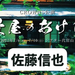 【佐藤信也】CROWNS公演「畳屋のあけび」