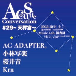 Acoustic Conversation#29~天秤宮~