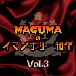 MAGUMAのイマジナリー通信Vol.3