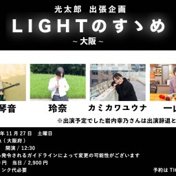 11/27(昼) 光太郎出張企画｢LIGHTのすゝめ ~大阪~｣