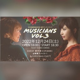12/24(土)Musicians vol.3@板橋ファイト！