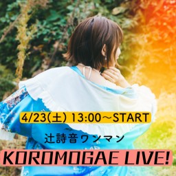 辻詩音ワンマン「KOROMOGAE LIVE!」