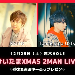 けいたまXmas 2Man Online Live 