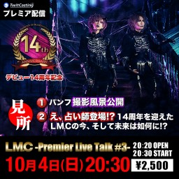 LM.C -Premier Live Talk ＃3-