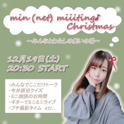 【min (net) miiiting♪ Christmas】