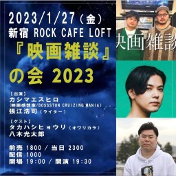 新宿ROCK CAFE LOFT 『映画雑談』の会 2023