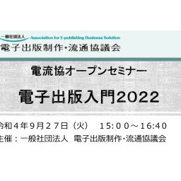 電流協オープンセミナー「電子出版入門2022」