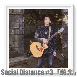 Social Distance #3「慈光」