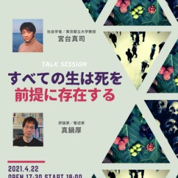 宮台真司 × 真鍋厚「すべての生は死を前提に存在する」