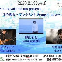 「手を振る〜プレイベント Acoustic Live〜」