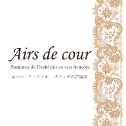 Airs de cour　ダヴィデの詩篇集