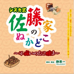 佐藤家のぬかどこ~不揃いのたこ焼き~ B班配信チケット
