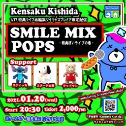 「SMILE MIX POPS-特典ぽいライブの巻-」プレミア