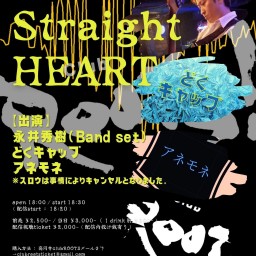 12月4日(日) 夜「Straight HEART」