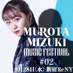 MUROTA MIZUKI MUSIC FESTIVAL#02