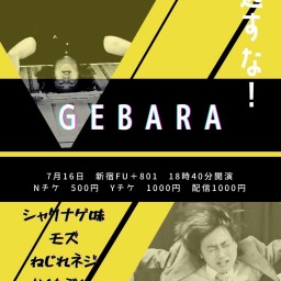 お笑いライブ「GEBARA」（2022.７．16）