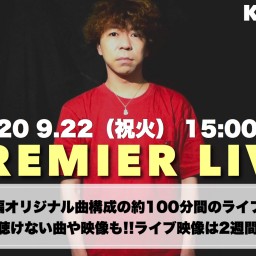 「PREMIER LIVE-秋分の日SPECIAL-」