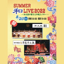 Summer☆和LIVE 2022 和太鼓の響きと琉球芸能