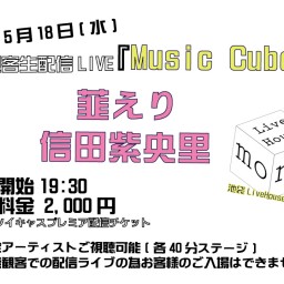 22.5.18無観客生配信LIVE『Music Cube』