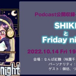 SHIKIとFriday night【つばさ応援チケット】