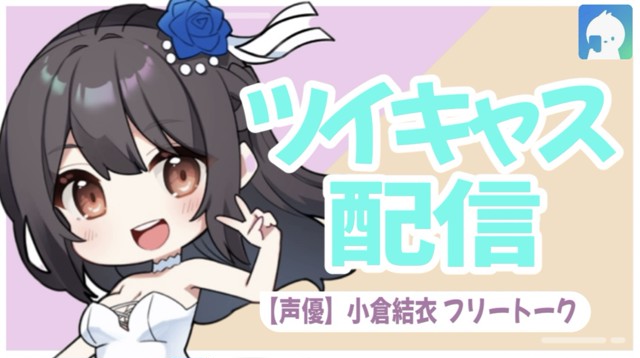 小倉結衣の二次会はツイきゃす☆が雑談配信中 / 小倉結衣の二次会はツイきゃす☆ Thumbnail Image