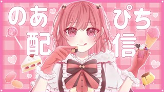 のあぴち配信『おはようございます！』 - のあ🍑からぴち 