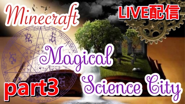 MineCraft『Magical Science City』第3回放送告知！！