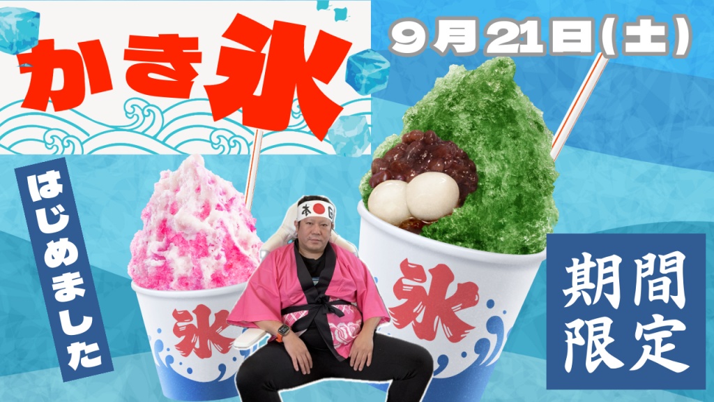 かき氷を無料で100個配布します😊
