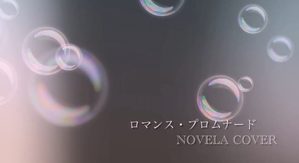 💓‪ロマンス・プロムナードcover💓‪
